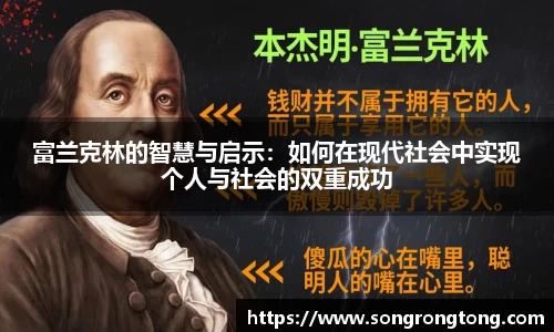 富兰克林的智慧与启示：如何在现代社会中实现个人与社会的双重成功