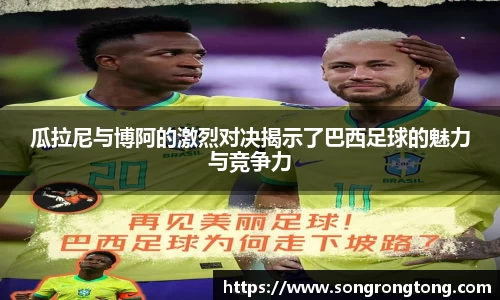 瓜拉尼与博阿的激烈对决揭示了巴西足球的魅力与竞争力