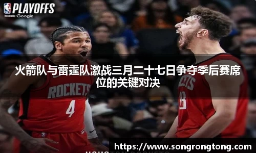 火箭队与雷霆队激战三月二十七日争夺季后赛席位的关键对决