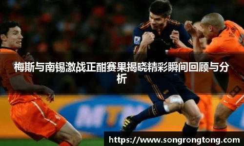 梅斯与南锡激战正酣赛果揭晓精彩瞬间回顾与分析