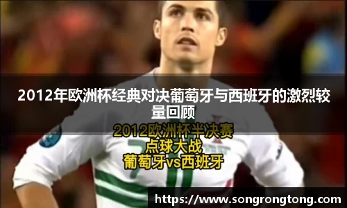 2012年欧洲杯经典对决葡萄牙与西班牙的激烈较量回顾