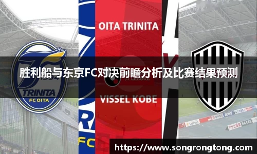 胜利船与东京FC对决前瞻分析及比赛结果预测