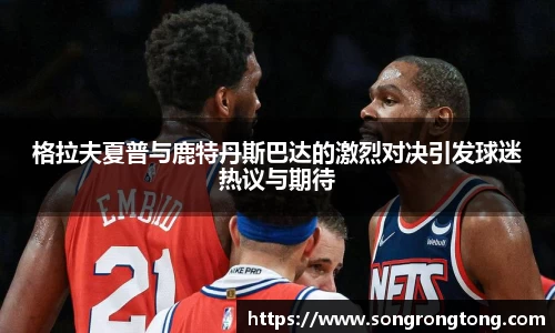格拉夫夏普与鹿特丹斯巴达的激烈对决引发球迷热议与期待