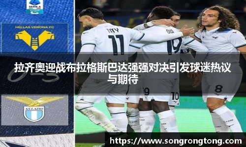 拉齐奥迎战布拉格斯巴达强强对决引发球迷热议与期待