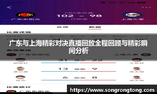 广东与上海精彩对决直播回放全程回顾与精彩瞬间分析