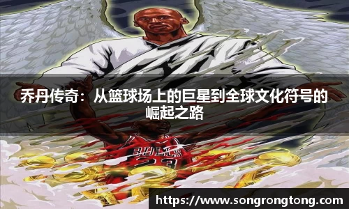 乔丹传奇：从篮球场上的巨星到全球文化符号的崛起之路