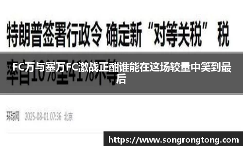 FC万与塞万FC激战正酣谁能在这场较量中笑到最后
