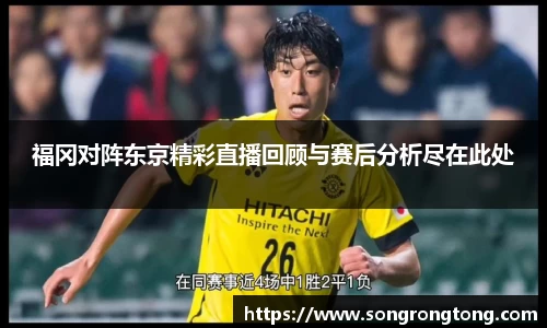 熊猫体育福冈对阵东京精彩直播回顾与赛后分析尽在此处