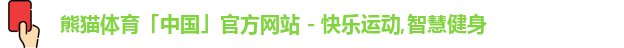 熊猫体育